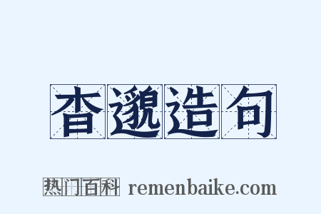 杳邈造句是什么意思的图片